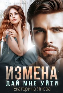 Измена. Дай мне уйти — Екатерина Янова