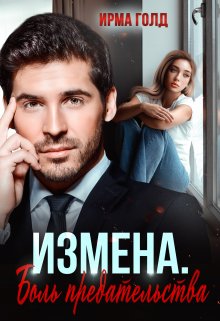 Измена. Боль предательства — Ирма Голд