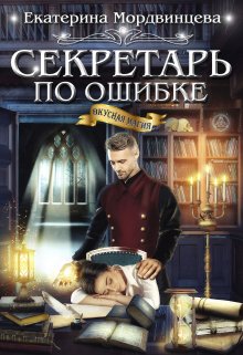 Секретарь по ошибке — Екатерина Мордвинцева