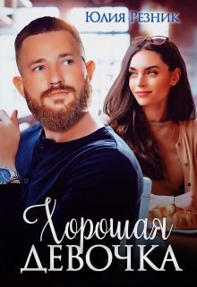 Хорошая девочка — Юлия Резник