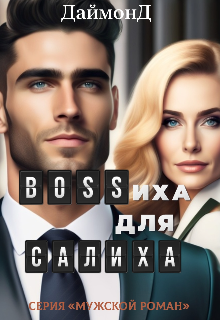 Bossиха для Салиха — ДаймонД