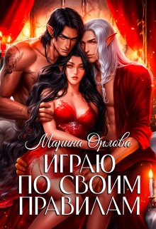 Играю по своим правилам — Марина Орлова