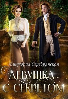 Девушка с секретом — Виктория Серебрянская