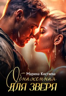 Обнаженная для зверя — Марина Кистяева