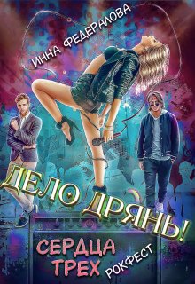 Дело дрянь. Сердца трех: Рокфест — Инна Федералова