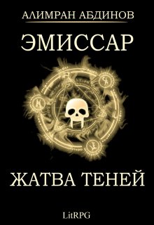 Эмиссар 4: Жатва Теней — Алимран Абдинов