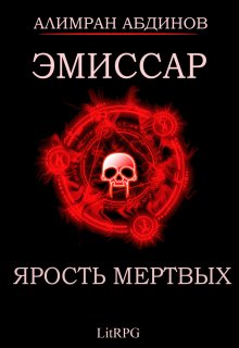 Эмиссар 6: Ярость Мертвых — Алимран Абдинов