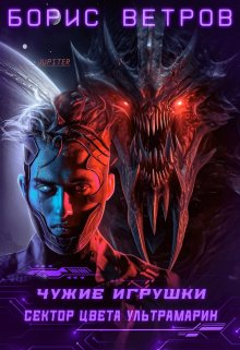 Чужие игрушки.Том ii: Сектор цвета ультрамарин — Борис Ветров