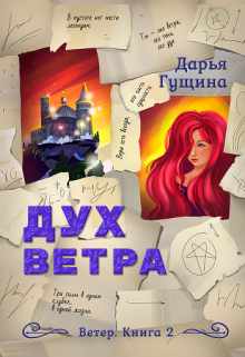 Дух ветра — Дарья Гущина