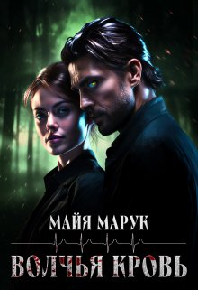 Волчья кровь — Майя Марук