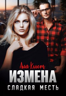 Измена. Сладкая месть — Аля Кьют