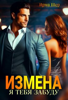 Измена. Я тебя забуду — Ирма Шер