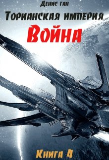 Торианская империя. Книга 4. Война. — Денис Ган