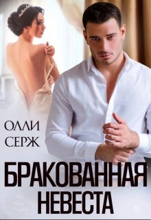 Бракованная невеста — Олли Серж