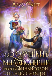 Из Золушки в миллионерши. Секреты финансовой независимости — Аллу Сант