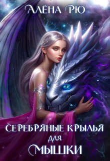 Серебряные крылья для Мышки — Алёна Рю