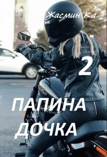 «Папина дочка 2». — Жасмин Ка