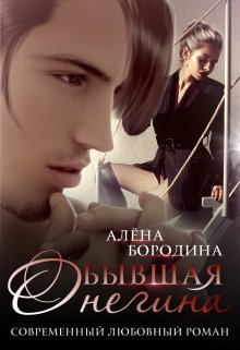 Бывшая Онегина — Алена Бородина (Natiz)