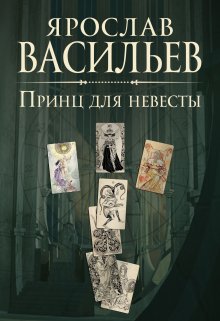 Принц для невесты — Васильев Ярослав