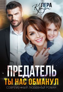 Предатель. Ты нас обманул — Лера Крафт