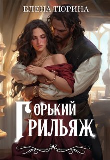 Горький грильяж — Елена Тюрина