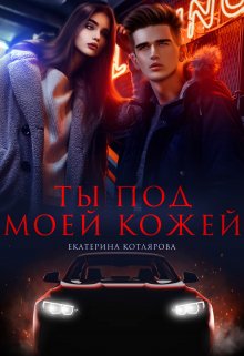 Ты под моей кожей — Екатерина Котлярова