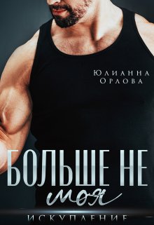 Больше не моя. Искупление — Юлианна Орлова