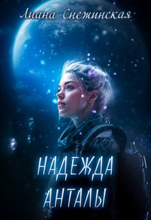 Надежда Анталы — Лиана Снежинская