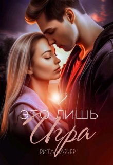 Это лишь игра — 2 — Рита Навьер