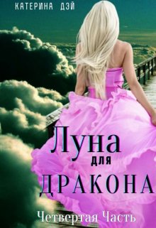 Луна для Дракона 4 — Катерина Дэй