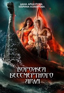 Ворожея бессмертного ярла — Марина Комарова