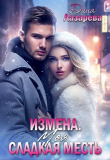 Измена. Моя сладкая месть — Дина Лазарева