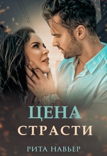 Цена страсти — Рита Навьер