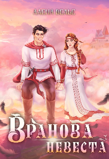 Вранова невеста — Алена Велье (Алена Райс)