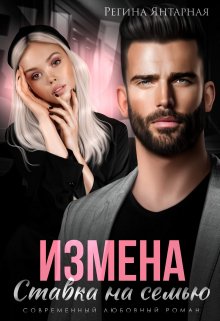 Измена. Ставка на семью — Регина Янтарная