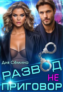 Развод – не приговор! — Дия Сёмина