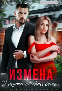 Измена. У мужа вторая семья — Регина Янтарная