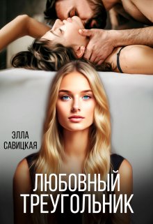 Любовный треугольник — Элла Савицкая