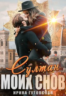 Султан моих снов — Ирина Гутовская