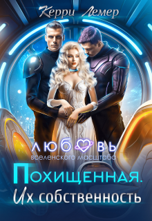 Похищенная. Их собственность — Керри Лемер