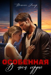 Особенная. В моем сердце — Натали Эклер