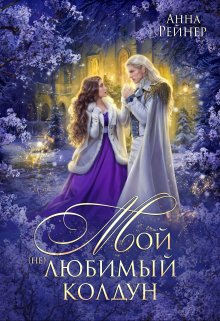 Мой (не) любимый колдун — Анна Рейнер