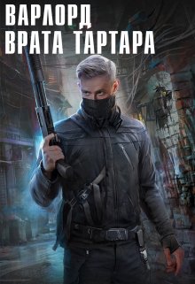 Варлорд. Врата Тартара — Angel Delacruz