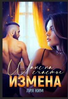 Измена. Шанс на счастье — Лия Ким