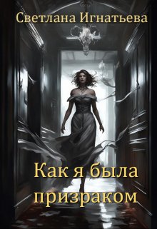 Как я была призраком — Светлана Игнатьева