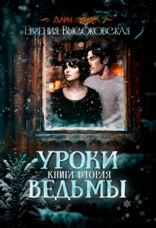 Уроки ведьмы. Книга вторая — Евгения Высоковская