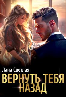 Вернуть тебя назад — Лана Светлая