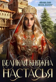 Великая княжна Настасья — Айлин Лин