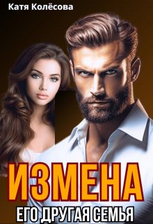 Измена. Его другая семья — Катя Колёсова