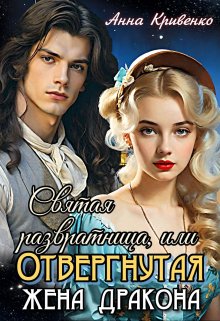 Святая развратница, или Отвергнутая жена Дракона — Анна Кривенко